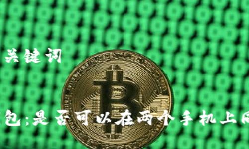 思考的与关键词

:
探究TP钱包：是否可以在两个手机上同时登录？