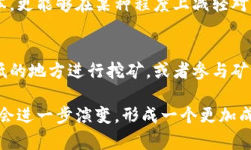 加密货币矿霸现状

在当今的数字经济环境中，加密货币已成为一个热议的话题。而在这片波澜壮阔的数字海洋中，矿霸这个角色的崛起，更是铺陈出了一幅引人入胜的图景。那么，何为矿霸，他们的现状又如何呢？

什么是矿霸？
矿霸，顾名思义，是指在加密货币挖矿领域占据主导地位的个人或团体。他们通常拥有强大的计算能力和资源，能够以更低的成本生产出更多的加密货币。而这些矿霸往往通过集中化的管理和高效的运营，进一步提升了他们的竞争优势。

矿霸的现状
进入2023年，全球的加密货币市场经历了多次波动，使得矿霸们的生存环境变得愈发复杂。在这种背景下，矿霸的兴起及其现状吸引了越来越多人的关注。

矿霸的数量激增
近年来，随着比特币和以太坊等主流加密货币价格的持续上涨，加密货币的挖矿热潮迅速席卷全球。从亚洲到北美，从欧洲到南美，各地的矿霸如雨后春笋般纷纷涌现。尤其是在一些电力资源丰富、监管宽松的地方，矿霸们借助廉价的电力，组建起庞大的矿场。

技术提升与资金投入
矿霸的成功不仅依赖于资源的充足，更离不开技术的不断升级。许多矿霸还投资于最新的挖矿设备和软硬件的，以期在激烈的市场竞争中占得先机。同时，随着技术的发展，挖矿的门槛正在逐步提高，这也让一些小型矿工难以为继，进一步加剧了市场的集中化趋势。

环保压力与行业争议
然而，矿霸的迅速崛起也引发了不小的争议。尤其是在全球对于环保意识不断增强的背景下，加密货币挖矿的高能耗问题受到广泛关注。一些国家和地区开始对挖矿业务进行严格的监管，甚至有国家宣布将禁止挖矿活动。这无疑给矿霸们的生存带来了新的挑战。

未来的发展趋势
尽管面临众多挑战，矿霸们依然在探索新的应对策略。一些矿场正在积极转型，寻求可再生能源的支持，以降低碳排放。此外，部分矿霸还开始尝试与传统金融机构合作，寻求合法合规的经营模式，以应对日益严峻的政策环境。

加密货币, 矿霸, 挖矿, 生态环保/guanjianci

相关问题

1. 矿霸如何对抗环保压力？
作为利润导向的角色，矿霸并不可能忽视环保方面的压力。它们需要在高能耗和盈利之间找到一个平衡点。许多矿霸开始探索使用可再生能源，如风能和太阳能，这样不仅能降低成本，更能够在某种程度上减轻对环境的影响。此外，矿场还可以通过引入碳捕集技术、参与环保项目来提升其公众形象，赢得更多的社会认可。这是一个双赢的局面，也是矿霸们在未来赚取利润的潜在路径。

2. 小型矿工在矿霸崛起中如何生存？
面对大规模的矿霸以及日益悬殊的竞争，小型矿工的生存环境的确变得愈发艰难。然而，这并不意味着他们就没有机会了。小型矿工可以利用其灵活的运营模式，选择在电力成本较低的地方进行挖矿，或者参与矿池，降低设备和运营成本。此外，小型矿工还可以专注于一些新兴币种的挖掘，以规避与矿霸之间的直接竞争。在行业变动中，适应和创新是小型矿工生存的关键。

总体而言，在瞬息万变的加密货币市场中，矿霸的现状不仅反映了行业发展的脉络，也揭示出许多潜藏的机会与挑战。未来，随着技术的不断进步与法律环境的完善，矿霸的角色或许会进一步演变，形成一个更加成熟与多元的市场生态。在这波大发展中，我们每个人都有可能成为加密货币时代的小小参与者。无论是大矿霸，还是小矿工，最终的目标无非是追求技术的进步与经济的可持续发展。