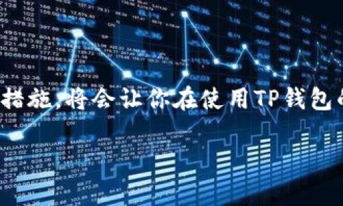   解决TP钱包无法连接网络的实用指南 / 
 guanjianci TP钱包, 无法连接, 网络问题, 手机钱包 /guanjianci 

引言：网络连接的重要性

在数字化时代，手机钱包越来越成为人们生活中不可或缺的一部分。无论是日常消费、在线交易还是投资加密货币，手机钱包都在其中扮演着重要角色。而TP钱包因其用户友好的界面和多功能特性，成为了许多人首选的数字货币钱包。然而，很多用户在使用过程中可能会遇到“无法连接网络”的问题，这不仅让人感到沮丧，也阻碍了我们正常使用钱包的体验。接下来，我们将深入探讨这一问题，并提供实用的解决方案。

TP钱包无法连接网络的常见原因

要解决TP钱包无法连接网络的问题，首先了解原因至关重要。常见原因主要包括：

h41. 网络环境问题/h4
无论是Wi-Fi还是手机流量，网络连接不稳定都是导致TP钱包无法连接最大的隐患。很多用户可能在公共场所或信号不稳定的地方使用钱包，导致无法成功连接。

h42. 钱包软件版本过旧/h4
TP钱包也像其他应用程序一样，需要定期更新。如果你没有及时下载最新版本，可能会因为兼容性问题而无法连接网络。此时，检查应用商店是否有更新可用是非常重要的。

h43. 服务器问题/h4
有时候即便你的网络良好，TP钱包的服务器可能也因为维护或其他问题而暂时无法连接。这种情况通常是暂时性的，但也会让用户感到烦恼。

h44. 防火墙或安全设置/h4
在某些设备中，安全设置或者防火墙可能会限制应用程序的网络访问，这也可能是导致TP钱包连接不上网络的原因。

解决TP钱包无法连接网络的问题

下面，我们将提供一些实用的解决方法，帮助你快速恢复TP钱包的网络连接。

h41. 检查网络设置/h4
首先，确保你的设备连接了有效的网络。你可以尝试切换Wi-Fi和移动数据，看看哪种方式更稳定。另外，打开手机的飞行模式，等待几秒钟再关闭，有时可以重新连接网络。

h42. 更新TP钱包应用/h4
前往应用商店，查看TP钱包是否有更新。如果有，及时下载并安装最新版本。更新后，多数问题都能迎刃而解。

h43. 重启设备/h4
简单有效的方式——重启你的手机。很多时候，设备内部的某些错误可以通过重启轻松解决。

h44. 检查服务器状态/h4
如果网络良好但仍然无法连接，建议访问TP钱包的官方网站或社交媒体，检查服务器是否出现故障。如果是服务器的问题，等待一段时间后再试连接。

h45. 调整防火墙设置/h4
如果你在使用手机防火墙或VPN，尝试暂时关闭这些设置，看看是否能够恢复连接。有时候，过于严格的网络安全设置会导致应用无法正常上线。

预防措施：保持良好的使用习惯

解决问题固然重要，但预防更为关键。在使用TP钱包时，保持良好的使用习惯，可以有效降低遇到“无法连接网络”的几率。

h41. 定期更新应用/h4
把TP钱包定期更新纳入你的日常习惯中。保持最新版本可以有效规避许多潜在问题。

h42. 优质网络环境/h4
尽量在网络信号良好的环境下使用TP钱包，避免在信号差的地方进行交易或操作。

h43. 定时重启设备/h4
为了手机的流畅运行，建议定期重启手机，特别是在长时间未关机的情况下。

h44. 关注官方公告/h4
关注TP钱包的官方公告，及时掌握软件的更新、维护信息，可以有效减少不必要的困扰。

相关问题解答

h4问题一：如果我在使用TP钱包时遇到其他问题，该怎么办？/h4
在使用TP钱包时，可能会遇到诸如资金转出失败、交易延迟等其他问题。首先，建议再次检查网络连接是否稳定；其次，查看自己的钱包是否有足够的余额；此外，也可以查看TP钱包的官方指南，或者前往相关论坛寻求帮助。如果问题依旧存在，联系TP钱包的客服支持也是一个明智的选择。

h4问题二：TP钱包与其他钱包有什么不同？/h4
TP钱包之所以受到用户喜爱，主要是因为其简洁的用户界面、强大的功能和对多种数字资产的支持。与其他钱包相比，TP钱包提供了一些独特的优点，如用户更友好的操作流程、快速的交易确认以及更高的安全性。此外，TP钱包还支持多种链的代币，使其可以满足不同用户的需求。

总结：保持冷静，逐步解决问题

在遇到TP钱包无法连接网络的情况时，保持冷静，并逐步排除问题是非常重要的。通过检查网络设置、更新应用以及其他解决方法，大多数情况下都能恢复连接。同时，牢记良好的使用习惯和预防措施，将会让你在使用TP钱包的过程中更加顺利。在数字货币的世界里，保持冷静、乐观的态度，才能更好地享受这一创新带来的便利。 

希望这些信息能够帮助你问题得到解决，提高你使用TP钱包的体验！