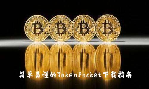 简单易懂的TokenPocket下载指南