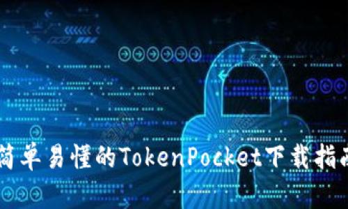 简单易懂的TokenPocket下载指南