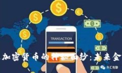 揭开卢旺达加密货币的神秘面纱：未来金融的新