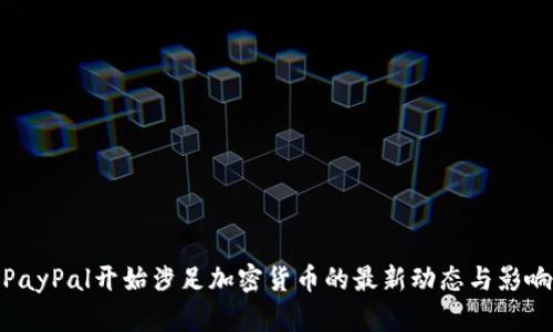 PayPal开始涉足加密货币的最新动态与影响