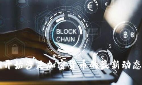 PayPal开始涉足加密货币的最新动态与影响