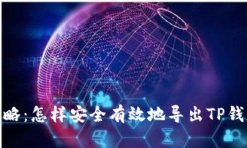 : 超全攻略：怎样安全有效地导出TP钱包助记词
