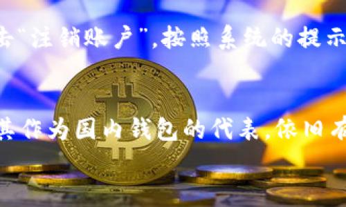 tiaotit p钱包：探索国产数字钱包的奇妙世界/tiaoti
t p钱包, 数字钱包, 国产钱包, 货币管理/guanjianci

引言：数字钱包的崛起
随着科技的飞速发展，传统的现金交易逐渐被电子支付所取代。在这波潮流中，各种数字钱包应运而生，成为人们生活中不可或缺的一部分。t p钱包作为一款备受关注的数字钱包，是否真如其名，是一款国产产品呢？在本文中，我们将深入探讨t p钱包的背景、功能以及它在广大用户中的影响力。这不仅是对一款产品的评析，更是对数字钱包这一新兴领域的全景展现。

t p钱包的基本信息
t p钱包，是一款为用户提供便捷支付、理财以及交易管理的智能钱包应用。它通过互联网技术将用户的货币、卡片和其他支付方式整合到一起，用户只需通过手机就可以轻松完成支付。它支持多种支付方式，包括二维码支付、转账以及在线购物付款等。

t p钱包是国产吗？
t p钱包的开发团队来源于国内一家非常有影响力的科技公司，确实是一款国产钱包。许多人选择t p钱包，正是因为它具备了国产产品的优势，比如更符合本土用户的需求和偏好、拥有更好的中文支持和本土化服务。

t p钱包的主要功能
t p钱包不仅仅是一个支付工具，它还提供了多种丰富的功能，满足用户的多样化需求：
ul
  listrong快速支付：/strong使用二维码扫描即可完成支付，几乎瞬间到账。/li
  listrong多种理财产品：/strong支持用户将资金存入各种理财产品，赚取收益。/li
  listrong交易记录管理：/strong方便用户随时查看自己的消费记录。/li
  listrong安全保障系统：/strong通过多重加密技术，保障用户账户信息和资金的安全。/li
/ul

t p钱包的用户体验
t p钱包以其简洁的布局和便捷的操作受到了广大用户的喜爱。用户只需几步简单操作，就能够完成繁琐的支付和理财流程。此外，用户反馈也显示出t p钱包在速度、稳定性和易用性方面表现出色，这无疑提升了用户的整体体验。

国产数字钱包的优势
选择国产的数字钱包，不仅仅是为了支持本土产品，更是因为它的独特优势。
ul
  listrong本土化服务：/strong由于了解国内消费者的习惯和需求，国产数字钱包能够提供更贴近用户的服务。/li
  listrong及时的客服支持：/strong很多国产钱包在客户服务方面做得较好，用户可以随时咨询与反馈。/li
  listrong适应市场变化：/strong国产钱包更加敏感于政策与市场动向，能够快速调整业务方向。/li
/ul

如何安全使用t p钱包？
虽然t p钱包在安全性上做了很多保障，但作为用户，我们也应主动提高警惕，以保护个人财产安全。
ul
  listrong设置复杂密码：/strong尽量避免使用生日等简单密码，提高账户的安全性。/li
  listrong定期更换密码：/strong定期更新密码，确保账户不易被破解。/li
  listrong开启两步验证：/strong这种额外的保护步骤可以有效减少账户被盗风险。/li
/ul

t p钱包的用户反馈
关于t p钱包的用户反馈可以说是褒贬不一。一部分用户认为它操作简单、功能齐全，能够极大地方便日常的资金管理；而另一部分用户则提出了一些改进意见，比如希望增强理财产品的多样性或增加更多的支付平台支持。总的来说，t p钱包在用户中的接受度还是相当高的，尤其在年轻群体中更受欢迎。

t p钱包的未来发展
在金融科技不断发展的今天，t p钱包面临着挑战与机遇。一方面，越来越多的竞争者在这个领域崭露头角，用户选择多样化；另一方面，数字钱包的普及和技术的进步也为t p钱包的发展提供了新的可能性。未来，我们期待t p钱包能够继续创新，保持其在市场中的领先地位。

常见问题
在大家对t p钱包的使用过程中，难免会有许多疑问。接下来，我们将探讨两个用户常见的问题，以帮助大家更好地理解和使用t p钱包。

问题一：t p钱包可以存储多种货币吗？
t p钱包目前主要支持人民币的存储与支付，但随着市场需求的变化，未来可能会开放对更多外币的支持功能。这对于经常进行国际交易或跨国支付的用户来说，无疑是一个好消息。这样，他们在使用t p钱包时，将不再受限于单一货币，能够享受到更加灵活的货币管理体验。

问题二：如何关闭t p钱包账户？
如果用户决定不再使用t p钱包，关闭账户的步骤也非常重要。首先，确保账户内没有未完成的交易和余额。如果没有，用户可以在钱包的设置中找到“账户管理”选项，点击“注销账户”，按照系统的提示进行操作即可。关闭账户后，账户内的数据将会被永久删除，因此建议用户在注销前做好重要数据的备份。

结语：选择合适的钱包，开启理财新篇章
总的来说，作为一款国产数字钱包，t p钱包凭借其便捷的支付功能和丰富的理财选项，受到越来越多用户的认可。尽管在竞争激烈的市场中，它仍需不断改进和创新，但其作为国内钱包的代表，依旧有着不可撼动的地位。
希望通过本文的详细介绍，能够帮助您更好的了解t p钱包，选择适合自己的数字钱包，让您的财务管理变得更加轻松与高效！