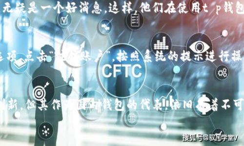 tiaotit p钱包：探索国产数字钱包的奇妙世界/tiaoti
t p钱包, 数字钱包, 国产钱包, 货币管理/guanjianci

引言：数字钱包的崛起
随着科技的飞速发展，传统的现金交易逐渐被电子支付所取代。在这波潮流中，各种数字钱包应运而生，成为人们生活中不可或缺的一部分。t p钱包作为一款备受关注的数字钱包，是否真如其名，是一款国产产品呢？在本文中，我们将深入探讨t p钱包的背景、功能以及它在广大用户中的影响力。这不仅是对一款产品的评析，更是对数字钱包这一新兴领域的全景展现。

t p钱包的基本信息
t p钱包，是一款为用户提供便捷支付、理财以及交易管理的智能钱包应用。它通过互联网技术将用户的货币、卡片和其他支付方式整合到一起，用户只需通过手机就可以轻松完成支付。它支持多种支付方式，包括二维码支付、转账以及在线购物付款等。

t p钱包是国产吗？
t p钱包的开发团队来源于国内一家非常有影响力的科技公司，确实是一款国产钱包。许多人选择t p钱包，正是因为它具备了国产产品的优势，比如更符合本土用户的需求和偏好、拥有更好的中文支持和本土化服务。

t p钱包的主要功能
t p钱包不仅仅是一个支付工具，它还提供了多种丰富的功能，满足用户的多样化需求：
ul
  listrong快速支付：/strong使用二维码扫描即可完成支付，几乎瞬间到账。/li
  listrong多种理财产品：/strong支持用户将资金存入各种理财产品，赚取收益。/li
  listrong交易记录管理：/strong方便用户随时查看自己的消费记录。/li
  listrong安全保障系统：/strong通过多重加密技术，保障用户账户信息和资金的安全。/li
/ul

t p钱包的用户体验
t p钱包以其简洁的布局和便捷的操作受到了广大用户的喜爱。用户只需几步简单操作，就能够完成繁琐的支付和理财流程。此外，用户反馈也显示出t p钱包在速度、稳定性和易用性方面表现出色，这无疑提升了用户的整体体验。

国产数字钱包的优势
选择国产的数字钱包，不仅仅是为了支持本土产品，更是因为它的独特优势。
ul
  listrong本土化服务：/strong由于了解国内消费者的习惯和需求，国产数字钱包能够提供更贴近用户的服务。/li
  listrong及时的客服支持：/strong很多国产钱包在客户服务方面做得较好，用户可以随时咨询与反馈。/li
  listrong适应市场变化：/strong国产钱包更加敏感于政策与市场动向，能够快速调整业务方向。/li
/ul

如何安全使用t p钱包？
虽然t p钱包在安全性上做了很多保障，但作为用户，我们也应主动提高警惕，以保护个人财产安全。
ul
  listrong设置复杂密码：/strong尽量避免使用生日等简单密码，提高账户的安全性。/li
  listrong定期更换密码：/strong定期更新密码，确保账户不易被破解。/li
  listrong开启两步验证：/strong这种额外的保护步骤可以有效减少账户被盗风险。/li
/ul

t p钱包的用户反馈
关于t p钱包的用户反馈可以说是褒贬不一。一部分用户认为它操作简单、功能齐全，能够极大地方便日常的资金管理；而另一部分用户则提出了一些改进意见，比如希望增强理财产品的多样性或增加更多的支付平台支持。总的来说，t p钱包在用户中的接受度还是相当高的，尤其在年轻群体中更受欢迎。

t p钱包的未来发展
在金融科技不断发展的今天，t p钱包面临着挑战与机遇。一方面，越来越多的竞争者在这个领域崭露头角，用户选择多样化；另一方面，数字钱包的普及和技术的进步也为t p钱包的发展提供了新的可能性。未来，我们期待t p钱包能够继续创新，保持其在市场中的领先地位。

常见问题
在大家对t p钱包的使用过程中，难免会有许多疑问。接下来，我们将探讨两个用户常见的问题，以帮助大家更好地理解和使用t p钱包。

问题一：t p钱包可以存储多种货币吗？
t p钱包目前主要支持人民币的存储与支付，但随着市场需求的变化，未来可能会开放对更多外币的支持功能。这对于经常进行国际交易或跨国支付的用户来说，无疑是一个好消息。这样，他们在使用t p钱包时，将不再受限于单一货币，能够享受到更加灵活的货币管理体验。

问题二：如何关闭t p钱包账户？
如果用户决定不再使用t p钱包，关闭账户的步骤也非常重要。首先，确保账户内没有未完成的交易和余额。如果没有，用户可以在钱包的设置中找到“账户管理”选项，点击“注销账户”，按照系统的提示进行操作即可。关闭账户后，账户内的数据将会被永久删除，因此建议用户在注销前做好重要数据的备份。

结语：选择合适的钱包，开启理财新篇章
总的来说，作为一款国产数字钱包，t p钱包凭借其便捷的支付功能和丰富的理财选项，受到越来越多用户的认可。尽管在竞争激烈的市场中，它仍需不断改进和创新，但其作为国内钱包的代表，依旧有着不可撼动的地位。
希望通过本文的详细介绍，能够帮助您更好的了解t p钱包，选择适合自己的数字钱包，让您的财务管理变得更加轻松与高效！