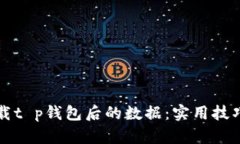 轻松找回卸载t p钱包后的