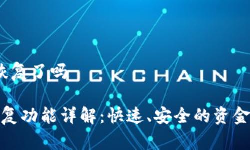 t p钱包恢复了吗

TP钱包恢复功能详解：快速、安全的资金找回之道