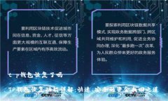 t p钱包恢复了吗TP钱包恢复