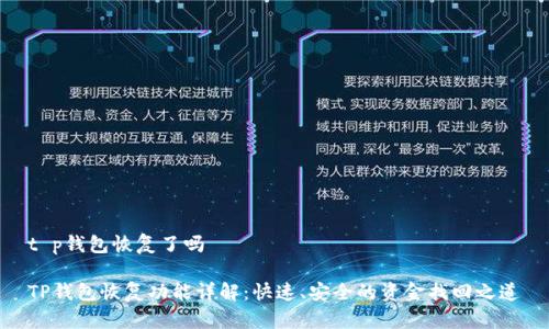 t p钱包恢复了吗

TP钱包恢复功能详解：快速、安全的资金找回之道
