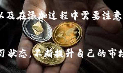 如何在TP钱包中轻松添加货币生态链？
keywordsTP钱包, 货币生态链, 添加货币, 加密货币/keywords

引言：探秘TP钱包的魅力
在当今数字经济飞速发展的时代，越来越多的人开始涉足加密货币领域，而TP钱包作为一款风靡的数字钱包，成为了许多投资者的首选。无论你是经验丰富的交易员，还是刚刚踏入这个领域的新手，TP钱包都能提供安全便捷的操作体验。本文将深入探讨如何在TP钱包中添加货币生态链，为你的数字资产管理之旅提供实用的指导。

一、TP钱包是什么？
TP钱包是一款功能强大的加密货币钱包，支持多种类型的加密资产。它不仅允许用户存储和管理自己的数字货币，还提供了交易、兑换等多样化功能。TP钱包的界面友好，易于使用，使得即使是新手用户也能快速上手。除了常见的比特币和以太坊，TP钱包还支持众多不同的货币生态链，使得用户的资产管理更加灵活和多样化。

二、为什么要添加货币生态链？
货币生态链是加密货币技术中的重要组成部分，它提供了不同货币之间的互联互通，构建了一个多元化的数字资产生态。添加货币生态链，不仅能够拓宽你的投资组合，还能帮助你抓住市场的机会。在TP钱包中添加货币生态链，将使你的管理更加高效，便于实时监控不同资产的表现。想想看，能够在一个平台上灵活调配不同的货币，你的投资策略将如何提升？

三、如何在TP钱包中添加货币生态链？
接下来，让我们一步步来讲解如何在TP钱包中添加货币生态链：

h41. 下载和安装TP钱包/h4
首先，如果你还没有安装TP钱包，可以前往应用商店下载并安装。请确保下载官方版本，以保障你的资产安全。

h42. 创建或导入钱包/h4
打开TP钱包后，你将看到两个选项：创建新钱包或导入已有钱包。选择适合你的选项，完成钱包的创建或导入。

h43. 进入钱包界面/h4
登录成功后，进入钱包主界面，你会看到各类操作选项，包括“资产”、“交易”和“生态链”等。

h44. 找到添加货币的选项/h4
在主界面中，寻找“资产”或“添加资产”的选项。点击后，你将看到一个选项列表，展示TP钱包支持的所有货币生态链。

h45. 搜索并选择你需要的货币生态链/h4
在搜索框中输入你想要添加的货币名称，TP钱包将快速为你找到相关的货币生态链。找到后，点击相应的图标进入详情页。

h46. 添加货币生态链/h4
在详情页中，你将看到“添加至钱包”或“启用”的按钮，点击后，系统将自动将该货币生态链添加到你的TP钱包中。确认后，你就会在资产列表中看到新添加的货币生态链了。

h47. 完成设置/h4
为了保障安全性，建议你在添加完货币后，及时设置相关权限和安全措施，如二次验证等。这些功能将帮助你保护资产，避免潜在的风险。

四、常见问题解答
在实际操作过程中，可能会遇到一些问题，以下是两个常见的问题和指导：

h4问题一：TP钱包支持哪些货币生态链？/h4
TP钱包支持的货币生态链种类繁多，包括但不限于主流的比特币、以太坊，以及各类DeFi和NFT相关的代币，如Chainlink、Uniswap等。为了找到最新的支持列表，用户可以定期查看TP钱包的官方更新或社区公告。重要的是，根据市场趋势和个人投资策略，选择适合自己的货币生态链进行添加，将为你的资产增值提供更多可能。

h4问题二：如何确保添加过程的安全性？/h4
安全性一直是数字资产管理最重要的考量之一。在添加货币生态链的过程中，用户应确保以下几点：首先，下载官方的TP钱包应用，避免使用非官方版本；其次，开启钱包的安全设置，如双重认证和定期更新安全密钥；最后， 注意保管好自己的助记词和私钥，切勿轻易透露给他人。安全的管理方式不仅能保护你的资产，也能让你在交易中更为放心。

五、总结与展望
在TP钱包中添加货币生态链是一个简单却极为重要的步骤，它帮助用户更有效地管理和拓展自己的数字资产。通过本文的介绍，相信你已经掌握了具体的操作方法，以及在添加过程中需要注意的各项安全措施。随着加密货币市场的不断发展，掌握使用TP钱包的技巧，将为你的投资之路助力。

六、进一步学习与探索
如果你对TP钱包和货币生态链有更深的兴趣，建议定期关注相关的社区、新闻和论坛，参与讨论，向经验丰富的投资者请教。此外，鉴于数字货币市场瞬息万变，保持学习状态，不断提升自己的市场洞察力，将是提高投资成功率的关键。愿你能在这个充满机遇和挑战的领域里，勇敢探索，收获满满的成功与快乐。