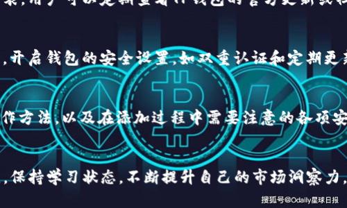 如何在TP钱包中轻松添加货币生态链？
keywordsTP钱包, 货币生态链, 添加货币, 加密货币/keywords

引言：探秘TP钱包的魅力
在当今数字经济飞速发展的时代，越来越多的人开始涉足加密货币领域，而TP钱包作为一款风靡的数字钱包，成为了许多投资者的首选。无论你是经验丰富的交易员，还是刚刚踏入这个领域的新手，TP钱包都能提供安全便捷的操作体验。本文将深入探讨如何在TP钱包中添加货币生态链，为你的数字资产管理之旅提供实用的指导。

一、TP钱包是什么？
TP钱包是一款功能强大的加密货币钱包，支持多种类型的加密资产。它不仅允许用户存储和管理自己的数字货币，还提供了交易、兑换等多样化功能。TP钱包的界面友好，易于使用，使得即使是新手用户也能快速上手。除了常见的比特币和以太坊，TP钱包还支持众多不同的货币生态链，使得用户的资产管理更加灵活和多样化。

二、为什么要添加货币生态链？
货币生态链是加密货币技术中的重要组成部分，它提供了不同货币之间的互联互通，构建了一个多元化的数字资产生态。添加货币生态链，不仅能够拓宽你的投资组合，还能帮助你抓住市场的机会。在TP钱包中添加货币生态链，将使你的管理更加高效，便于实时监控不同资产的表现。想想看，能够在一个平台上灵活调配不同的货币，你的投资策略将如何提升？

三、如何在TP钱包中添加货币生态链？
接下来，让我们一步步来讲解如何在TP钱包中添加货币生态链：

h41. 下载和安装TP钱包/h4
首先，如果你还没有安装TP钱包，可以前往应用商店下载并安装。请确保下载官方版本，以保障你的资产安全。

h42. 创建或导入钱包/h4
打开TP钱包后，你将看到两个选项：创建新钱包或导入已有钱包。选择适合你的选项，完成钱包的创建或导入。

h43. 进入钱包界面/h4
登录成功后，进入钱包主界面，你会看到各类操作选项，包括“资产”、“交易”和“生态链”等。

h44. 找到添加货币的选项/h4
在主界面中，寻找“资产”或“添加资产”的选项。点击后，你将看到一个选项列表，展示TP钱包支持的所有货币生态链。

h45. 搜索并选择你需要的货币生态链/h4
在搜索框中输入你想要添加的货币名称，TP钱包将快速为你找到相关的货币生态链。找到后，点击相应的图标进入详情页。

h46. 添加货币生态链/h4
在详情页中，你将看到“添加至钱包”或“启用”的按钮，点击后，系统将自动将该货币生态链添加到你的TP钱包中。确认后，你就会在资产列表中看到新添加的货币生态链了。

h47. 完成设置/h4
为了保障安全性，建议你在添加完货币后，及时设置相关权限和安全措施，如二次验证等。这些功能将帮助你保护资产，避免潜在的风险。

四、常见问题解答
在实际操作过程中，可能会遇到一些问题，以下是两个常见的问题和指导：

h4问题一：TP钱包支持哪些货币生态链？/h4
TP钱包支持的货币生态链种类繁多，包括但不限于主流的比特币、以太坊，以及各类DeFi和NFT相关的代币，如Chainlink、Uniswap等。为了找到最新的支持列表，用户可以定期查看TP钱包的官方更新或社区公告。重要的是，根据市场趋势和个人投资策略，选择适合自己的货币生态链进行添加，将为你的资产增值提供更多可能。

h4问题二：如何确保添加过程的安全性？/h4
安全性一直是数字资产管理最重要的考量之一。在添加货币生态链的过程中，用户应确保以下几点：首先，下载官方的TP钱包应用，避免使用非官方版本；其次，开启钱包的安全设置，如双重认证和定期更新安全密钥；最后， 注意保管好自己的助记词和私钥，切勿轻易透露给他人。安全的管理方式不仅能保护你的资产，也能让你在交易中更为放心。

五、总结与展望
在TP钱包中添加货币生态链是一个简单却极为重要的步骤，它帮助用户更有效地管理和拓展自己的数字资产。通过本文的介绍，相信你已经掌握了具体的操作方法，以及在添加过程中需要注意的各项安全措施。随着加密货币市场的不断发展，掌握使用TP钱包的技巧，将为你的投资之路助力。

六、进一步学习与探索
如果你对TP钱包和货币生态链有更深的兴趣，建议定期关注相关的社区、新闻和论坛，参与讨论，向经验丰富的投资者请教。此外，鉴于数字货币市场瞬息万变，保持学习状态，不断提升自己的市场洞察力，将是提高投资成功率的关键。愿你能在这个充满机遇和挑战的领域里，勇敢探索，收获满满的成功与快乐。