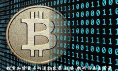 探索加密货币的蓬勃发展