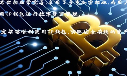 TP钱包在苹果手机上的下载问题分析

在智能手机的世界里，TP钱包作为一种新兴的数字资产管理工具，吸引了大量用户的关注。尤其是在苹果手机用户中，这款钱包因其安全性、便捷性以及多功能性而迅速崛起。然而，最近不少苹果用户反馈，他们在应用商店中无法找到TP钱包的下载链接，这究竟是怎么回事呢？

可能的原因解析

首先，我们需要考虑到苹果公司及其App Store的审核机制是相对严苛的。在这一贸易环境中，很多加密货币相关的应用可能会因为各种原因被下架，比如不符合苹果的政策规则、升级不及时等。这意味着，TP钱包可能因为某些内容或功能未能通过审核而暂时无法在App Store中下载。

其次，网络问题也是影响应用下载的重要因素。很多时候，用户在下载应用时常常忽略网络是否稳定，尤其是在移动数据或WiFi信号较弱的情况下，下载可能会失败。此外，App Store的服务器偶尔也会出现问题，这会导致用户无法顺利下载应用。

再者，苹果系统的更新与兼容问题同样不可小觑。如果你的苹果手机系统版本较老，而TP钱包的最新版本对系统要求较高，那么你同样会面临无法下载的困境。这时候需要检查你的系统是否需要更新，并及时进行操作。

如何解决下载问题

当你发现自己无法在苹果手机上下载TP钱包时，首先不要慌张。可以尝试以下几种解决方法：

ul
    listrong检查网络连接/strong：确保你的WiFi或移动数据连接正常稳定。可以重启路由器或手机，重新连接网络后再尝试下载。/li
    listrong查看App Store状态/strong：访问一些在线服务状态网站，检查App Store是否出现故障或宕机。/li
    listrong系统更新/strong: 前往设备的设置，检查是否有可用的iOS更新，保持手机系统最新会提升兼容性。/li
    listrong使用其他设备/strong：如果依旧无法解决，可以尝试在其他操作系统的设备上先下载TP钱包，之后使用账号进行登陆。/li
/ul

用户的反馈与体验

对于TP钱包的用户来说，下载过程的顺利与否直接影响他们的使用体验。很多用户在发现无法下载后，便开始向TP钱包的客服和官方社交媒体询问，并分享自己的体验。这些反馈不仅帮助开发团队及时了解问题，也让其他用户获得了困惑的解答。

一些用户分享道，他们曾在不同的时间段尝试下载TP钱包，一些时候可以下载，一些时候则不行。这种不确定感让他们感到颇为沮丧。与此同时，虽然TP钱包在黑客攻击与用户安全上做得相当好，但一旦与下载问题相关，用户的信任感就会受到影响。因此，如何保持良好的沟通以及及时更新信息，对于维护用户之间的关系至关重要。

相关问题的探讨

1. strongTP钱包在其他平台的表现如何？/strong
当苹果手机用户面临下载困难时，不少人不禁会问，TP钱包在Android、Windows等其他平台上的表现如何。实际上，不同平台之间的应用审核标准、用户反馈和市场表现都可能会有所不同。很多时候，TP钱包在Android上的下载更为顺利，这与Android系统的开放性密切相关。用户可以通过各类应用平台或直接通过官网进行下载，而不受限于Google Play Store的审核规则。

2. strongTP钱包安全性及使用技巧/strong
另一个大家关心的问题就是TP钱包的安全性。在当前数字资产频频遭受攻击的背景下，如何有效保护自己的资产成为了用户最为关注的点。TP钱包在安全方面的技术架构非常完善，采用了多重加密措施，为用户提供了分层安全保护。同时，用户在使用TP钱包时，应该注意定期更新登录密码，避免在公共网络下进行资产操作，保护好自己的私钥等重要信息。

以上两点提及了TP钱包在不同平台的下载表现以及用户安全的相关知识，旨在为广大用户提供更全面的信息。希望可以帮助大家解决遇到的各种问题，并能顺利使用TP钱包进行数字资产管理。

结语
在当今数字化的时代，能够灵活操作各种数字资产显得尤为重要。虽然近期在苹果手机上的下载问题造成了一定的困扰，但通过适当的解决措施以及的耐心，大家一定能够顺利使用TP钱包，实现安全有效的资产管理。保持更新、关注信息，做一个聪明的用户。

关键词:
TP钱包, 苹果手机, 下载问题, 数字资产管理/guanjianci

:
苹果手机用户如何解决TP钱包下载障碍，提升数字资产管理体验