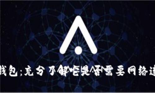 TP钱包：充分了解它是否需要网络连接