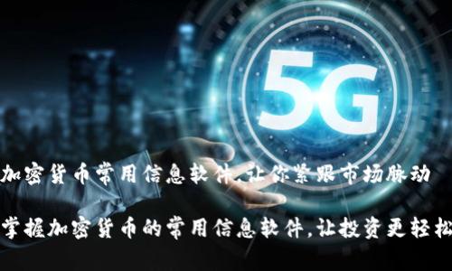加密货币常用信息软件，让你紧跟市场脉动

掌握加密货币的常用信息软件，让投资更轻松