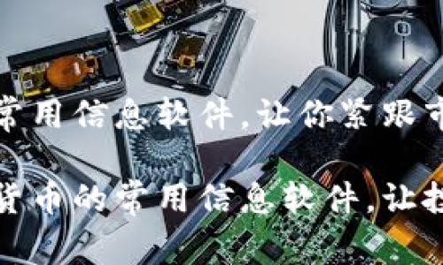 加密货币常用信息软件，让你紧跟市场脉动

掌握加密货币的常用信息软件，让投资更轻松