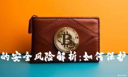 TokenPocket的安全风险解析：如何保护你的数字资产