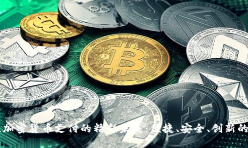 掌握伦敦加密货币支付的精彩未来：便捷、安全、创新的支付方式