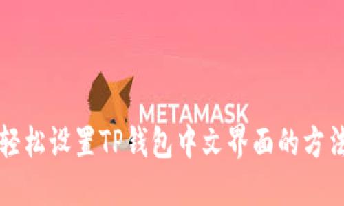 轻松设置TP钱包中文界面的方法