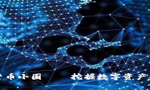 探索加密货币小圈——挖掘数字资产的秘密花园