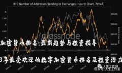 数字加密货币排名：最新趋势与投资指导2023年最