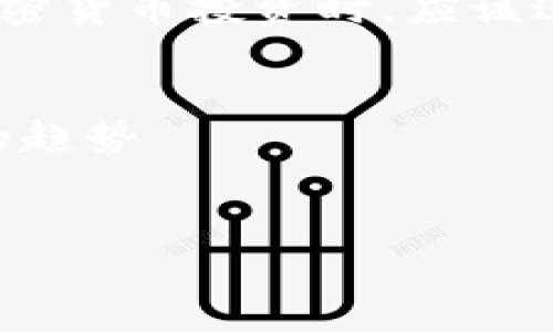 请注意：以下内容仅供参考，不构成投资建议。在加密货币投资时，应该进行充分的研究并评估风险。以下是您请求的内容：


    未来最具前景的加密货币：投资者必须知道的趋势


未来最具前景的加密货币：投资者必须知道的趋势