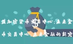 精心探究欧盟加密货币交易中心：未来金融的新