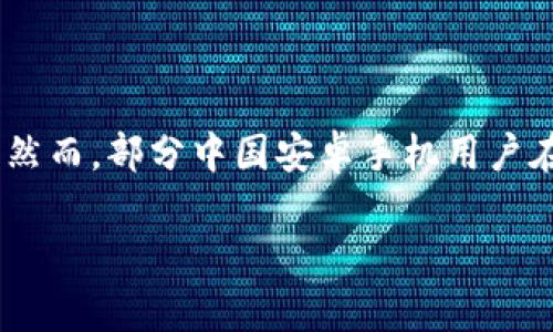 安卓手机用户如何解决无法下载TP钱包的问题

近年来，随着区块链技术的飞速发展，数字货币和相关应用受到了越来越多用户的关注。其中，TP钱包作为一款知名的数字钱包，因其功能丰富和界面友好而受到很多用户的青睐。然而，部分中国安卓手机用户在下载TP钱包时可能会遇到各种问题，导致无法顺利安装。这篇文章将为你详细解析这些问题的成因，并提供有效的解决方案，助你顺利下载和使用这个强大的数字资产管理工具。

中国安卓手机用户如何快速下载TP钱包的全攻略