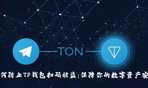 如何防止TP钱包扫码被盗：保障你的数字资产安全