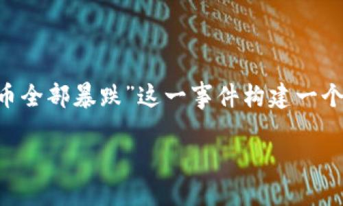 思考用户搜索行为及及关键词

在当今快速发展的数字经济时代，加密货币的波动性引发了众多投资者的关注。若要针对“加密货币全部暴跌”这一事件构建一个吸引用户的，我们不仅要准确描述现状，还应加入一些具象的形容词，使更具吸引力。以下是的优质

加密货币市场剧烈崩盘：全球投资者焦虑不安