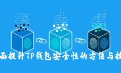 全面提升TP钱包安全性的方