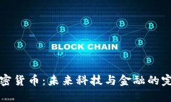 索尼加密货币：未来科技