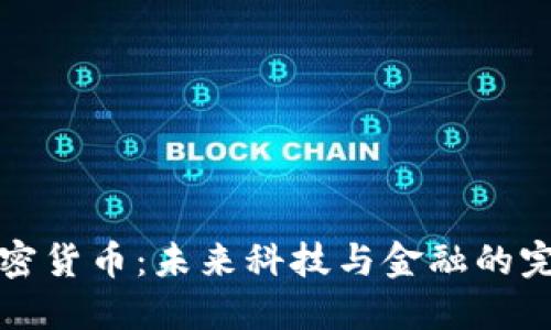 索尼加密货币：未来科技与金融的完美融合