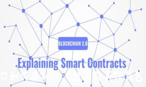  
一步一步教你如何在Solana链上购买TP钱包的加密货币！