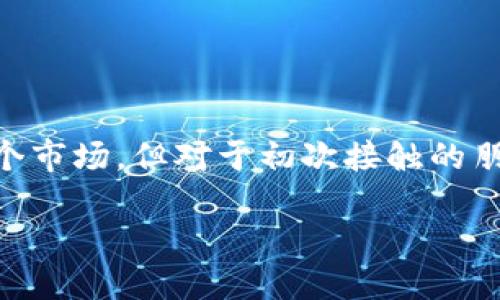 如何购买加密货币：简单易行的指南

在数字化的今天，加密货币逐渐成为投资者们的新选择。无论是比特币、以太坊还是其他新兴数字资产，越来越多人开始关注并尝试进入这个市场。但对于初次接触的朋友来说，如何安全、顺利地购买加密货币，可能仍然充满疑问和不确定性。本文将为您提供一个详细、易懂的指南，帮助您轻松购买加密货币。

新手必看：如何轻松安全地购买加密货币