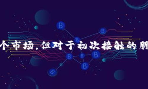 如何购买加密货币：简单易行的指南

在数字化的今天，加密货币逐渐成为投资者们的新选择。无论是比特币、以太坊还是其他新兴数字资产，越来越多人开始关注并尝试进入这个市场。但对于初次接触的朋友来说，如何安全、顺利地购买加密货币，可能仍然充满疑问和不确定性。本文将为您提供一个详细、易懂的指南，帮助您轻松购买加密货币。

新手必看：如何轻松安全地购买加密货币