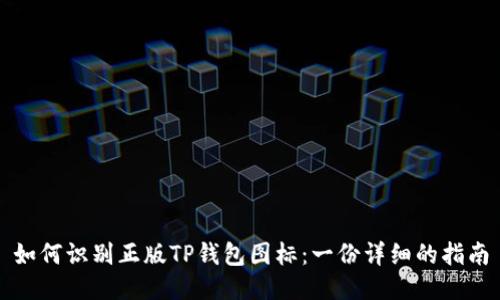 如何识别正版TP钱包图标：一份详细的指南
