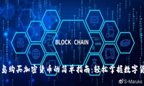 关岛购买加密货币的简单指南：轻松掌握数字货币