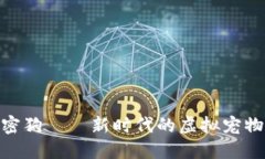 数字货币加密狗——新时