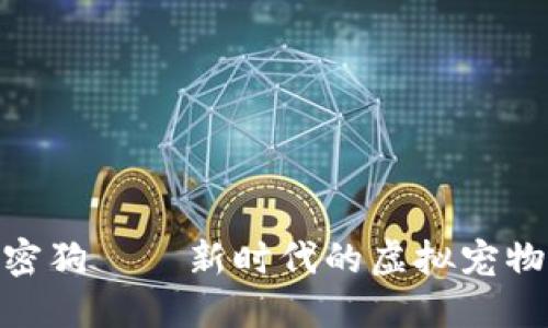 数字货币加密狗——新时代的虚拟宠物与投资机遇