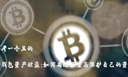 思考一个且的

TP钱包资产被盗：如何有效报案与保护自己的资产