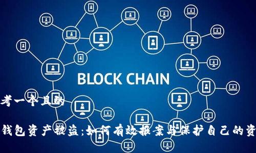 思考一个且的

TP钱包资产被盗：如何有效报案与保护自己的资产