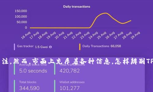 辨别TP钱包的真假: 在当今数字货币日益兴盛的时代，TP钱包作为一种常用的加密货币钱包，受到了广泛关注。然而，市面上充斥着各种信息，怎样辨别TP钱包的真假变得尤为重要。接下来，我们将详细讨论这个话题，帮助你在使用TP钱包时避免一些潜在的风险。

如何精准辨别TP钱包的真假？