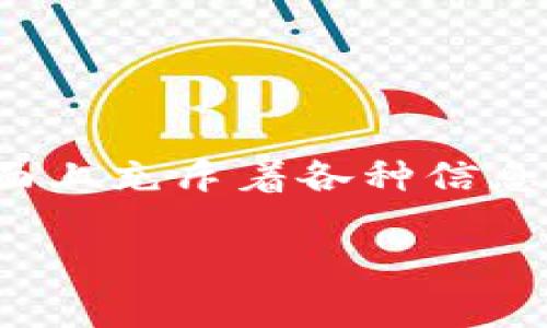 辨别TP钱包的真假: 在当今数字货币日益兴盛的时代，TP钱包作为一种常用的加密货币钱包，受到了广泛关注。然而，市面上充斥着各种信息，怎样辨别TP钱包的真假变得尤为重要。接下来，我们将详细讨论这个话题，帮助你在使用TP钱包时避免一些潜在的风险。

如何精准辨别TP钱包的真假？