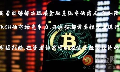 思考一个且的优质

fabiao数字加密货币：纵览YKCH的潜力与未来/fabiao

YKCH, 数字加密货币, 投资机会, 区块链技术/guanjianci

什么是YKCH数字加密货币？
在数字加密货币的世界里，YKCH作为一种新兴货币，正吸引着越来越多的投资者。它是一种基于区块链技术的加密资产，旨在提供安全、快速和高效的交易体验。与传统货币相比，数字加密货币能够以去中心化的方式进行交易，避免了银行的繁琐和高昂的手续费。

YKCH的出现标志着数字货币发展的又一步，它结合了高科技和金融市场的新需求，吸引了许多希望通过投资获得收益的人们。对于那些对加密货币有一定了解的人来说，YKCH不仅仅是一种投资工具，更是一种新兴的经济理念，代表着数字时代的金融未来。

YKCH的投资潜力分析
投资YKCH跟其他数字加密货币相比，具有相对突出的优势。首先，YKCH的总量有限，这与自然资源相似，亦符合经济学中的稀缺性原则。这意味着随着时间的推移，YKCH的需求可能会不断增加，从而推高其价值。

此外，YKCH项目团队的背景和技术实力也为投资者提供了信心。项目团队中有多位在区块链和金融领域拥有丰富经验的专家，他们的参与意味着YKCH不仅有技术支持，还有战略发展方向。与其他没有明确发展路径的项目相对比，YKCH显得尤为突出。

为什么选择YKCH作为投资对象？
选择YKCH进行投资，不仅是因为其潜力，还因为它所代表的一种新的商业模式。在数字经济逐渐兴起的背景下，很多传统行业正面临转型，而YKCH正是这一转型过程中不可忽视的力量。它为各类企业提供了灵活的支付方案，从而可以更好地满足现代消费者的需求。

投资YKCH可以带来多重收益。首先，除了直接的价格上涨带来的资本增值，持有YKCH还可能为投资者带来其他收益，比如参与项目投票、获得分红等。与持有传统股票或金融产品相比，这无疑为投资者提供了更多的选择和灵活性。

安全性与风险分析
尽管YKCH有着很大的发展潜力，投资者仍需认真考虑其潜在风险。首先，市场波动性较大是加密货币的一大特点，YKCH也不例外。短期内价格会受到市场情绪、政策法规等多重因素的影响。

另一个需要注意的方面是安全性。虽然区块链技术确保了交易的透明度和安全性，但加密货币钱包、交易所的安全问题仍然是用户关注的焦点。交易者在选择交易平台时，建议了解该平台的安全机制，并启用双重验证等安全措施，确保资金安全。

关于YKCH的未来趋势
展望未来，YKCH凭借其优秀的技术团队和良好的市场需求，预计会在加密货币市场中占有一席之地。伴随更多企业接受和使用YKCH，数字资产的市场将继续扩大，这对YKCH的价值无疑是正面的。我认为，YKCH的未来不仅仅是一种货币的价值升值，更是整个数字经济模式的重构与创新。

相关问题分析
为了更深入地了解YKCH，以下是两个可能相关的问题：

1. 参与YKCH的投资应该具备哪些前提知识？
投资YKCH不仅需要对数字加密货币有一定的了解，还需要熟悉区块链技术的基本原理、市场动态及相关法规。在这一领域中，知识越丰富，市场波动带来的风险就越容易应对。

例如，投资者应该了解什么是私钥和公钥，以及如何安全地保管自己的加密资产。同时，理解供求关系、交易量等市场指标也能够帮助投资者更清楚地判断YKCH价值的走势。在参与投资之前，进行充分的市场研究和风险评估是不可或缺的步骤。

2. 如何在充满竞争的市场中辨别YKCH的区别于其他加密货币？
在数字货币市场中，琳琅满目的选择常常让人感到迷茫。YKCH与其他加密货币的区别在于其背后的技术创新和实用性。它是否能够解决现有金融系统中的痛点，例如降低交易费用、提高交易速度，这些都是评价其投资价值的重要标准。

此外，可以关注YKCH的生态系统建设，包括其应用场景、合作伙伴、社区等。一个强大的应用场景和活跃的社区会大大增强YKCH的市场竞争力，而这些都需要投资者进行持续的关注与学习。

总结
总之，YKCH数字加密货币在市场中展现出独特的潜力和无限的可能性。尽管投资加密货币涉及风险，但通过合理的分析和市场判断，投资者依然可以在这个数字经济的浪潮中把握机会，获得可观的收益。在这个充满变革的时代，YKCH不仅是资本的推动者，更是未来商业模式的重要参与者。 

希望以上的内容能帮助你更深入地理解YKCH，助你在数字货币投资的道路上走得更远。