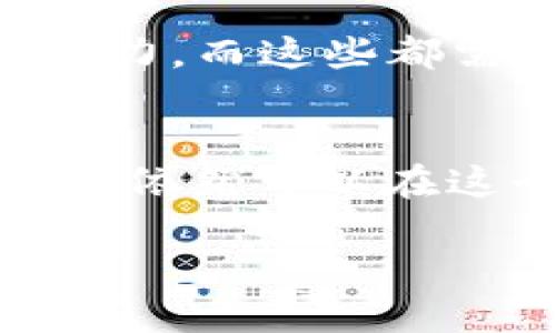 思考一个且的优质

fabiao数字加密货币：纵览YKCH的潜力与未来/fabiao

YKCH, 数字加密货币, 投资机会, 区块链技术/guanjianci

什么是YKCH数字加密货币？
在数字加密货币的世界里，YKCH作为一种新兴货币，正吸引着越来越多的投资者。它是一种基于区块链技术的加密资产，旨在提供安全、快速和高效的交易体验。与传统货币相比，数字加密货币能够以去中心化的方式进行交易，避免了银行的繁琐和高昂的手续费。

YKCH的出现标志着数字货币发展的又一步，它结合了高科技和金融市场的新需求，吸引了许多希望通过投资获得收益的人们。对于那些对加密货币有一定了解的人来说，YKCH不仅仅是一种投资工具，更是一种新兴的经济理念，代表着数字时代的金融未来。

YKCH的投资潜力分析
投资YKCH跟其他数字加密货币相比，具有相对突出的优势。首先，YKCH的总量有限，这与自然资源相似，亦符合经济学中的稀缺性原则。这意味着随着时间的推移，YKCH的需求可能会不断增加，从而推高其价值。

此外，YKCH项目团队的背景和技术实力也为投资者提供了信心。项目团队中有多位在区块链和金融领域拥有丰富经验的专家，他们的参与意味着YKCH不仅有技术支持，还有战略发展方向。与其他没有明确发展路径的项目相对比，YKCH显得尤为突出。

为什么选择YKCH作为投资对象？
选择YKCH进行投资，不仅是因为其潜力，还因为它所代表的一种新的商业模式。在数字经济逐渐兴起的背景下，很多传统行业正面临转型，而YKCH正是这一转型过程中不可忽视的力量。它为各类企业提供了灵活的支付方案，从而可以更好地满足现代消费者的需求。

投资YKCH可以带来多重收益。首先，除了直接的价格上涨带来的资本增值，持有YKCH还可能为投资者带来其他收益，比如参与项目投票、获得分红等。与持有传统股票或金融产品相比，这无疑为投资者提供了更多的选择和灵活性。

安全性与风险分析
尽管YKCH有着很大的发展潜力，投资者仍需认真考虑其潜在风险。首先，市场波动性较大是加密货币的一大特点，YKCH也不例外。短期内价格会受到市场情绪、政策法规等多重因素的影响。

另一个需要注意的方面是安全性。虽然区块链技术确保了交易的透明度和安全性，但加密货币钱包、交易所的安全问题仍然是用户关注的焦点。交易者在选择交易平台时，建议了解该平台的安全机制，并启用双重验证等安全措施，确保资金安全。

关于YKCH的未来趋势
展望未来，YKCH凭借其优秀的技术团队和良好的市场需求，预计会在加密货币市场中占有一席之地。伴随更多企业接受和使用YKCH，数字资产的市场将继续扩大，这对YKCH的价值无疑是正面的。我认为，YKCH的未来不仅仅是一种货币的价值升值，更是整个数字经济模式的重构与创新。

相关问题分析
为了更深入地了解YKCH，以下是两个可能相关的问题：

1. 参与YKCH的投资应该具备哪些前提知识？
投资YKCH不仅需要对数字加密货币有一定的了解，还需要熟悉区块链技术的基本原理、市场动态及相关法规。在这一领域中，知识越丰富，市场波动带来的风险就越容易应对。

例如，投资者应该了解什么是私钥和公钥，以及如何安全地保管自己的加密资产。同时，理解供求关系、交易量等市场指标也能够帮助投资者更清楚地判断YKCH价值的走势。在参与投资之前，进行充分的市场研究和风险评估是不可或缺的步骤。

2. 如何在充满竞争的市场中辨别YKCH的区别于其他加密货币？
在数字货币市场中，琳琅满目的选择常常让人感到迷茫。YKCH与其他加密货币的区别在于其背后的技术创新和实用性。它是否能够解决现有金融系统中的痛点，例如降低交易费用、提高交易速度，这些都是评价其投资价值的重要标准。

此外，可以关注YKCH的生态系统建设，包括其应用场景、合作伙伴、社区等。一个强大的应用场景和活跃的社区会大大增强YKCH的市场竞争力，而这些都需要投资者进行持续的关注与学习。

总结
总之，YKCH数字加密货币在市场中展现出独特的潜力和无限的可能性。尽管投资加密货币涉及风险，但通过合理的分析和市场判断，投资者依然可以在这个数字经济的浪潮中把握机会，获得可观的收益。在这个充满变革的时代，YKCH不仅是资本的推动者，更是未来商业模式的重要参与者。 

希望以上的内容能帮助你更深入地理解YKCH，助你在数字货币投资的道路上走得更远。