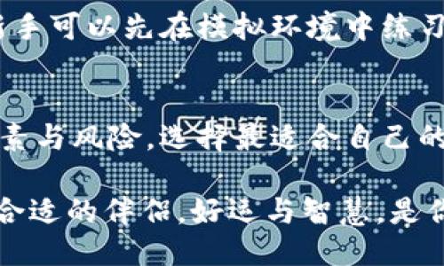 中本聪t p钱包能用吗

在讨论“中本聪t p钱包”之前，我们首先需要了解一下比特币的诞生者——中本聪（Satoshi Nakamoto），以及他所带来的区块链和加密货币的巨大影响。中本聪所创造的比特币，让我们见证了一个崭新的数字货币时代的到来。而关于“t p钱包”这个概念，实际上涉及到的是一种特定形式的钱包，许多人对其使用和安全性非常关心。

什么是比特币钱包？
比特币钱包，是存放和管理比特币的一种工具。它可以是软件、硬件，也可以是在线服务。钱包的类型多种多样，不同的钱包具有不同的功能和安全性。一般来说，钱包的主要功能是存储、发送和接收比特币。

中本聪t p钱包是什么？
中本聪t p钱包是指与比特币及其相关技术紧密结合的钱包形式。通常情况下，这种钱包技术基于中本聪的开创性著作和思路，旨在通过高效、安全的方式给用户提供操作便利。t p钱包可能指代特定的一种算法或技术，这使得用户在进行比特币交易时更加安全和快速。

中本聪t p钱包能用吗？
关于“中本聪t p钱包能用吗”，答案是肯定的！但是，用户需要注意的是，在使用前一定要了解它的特性与安全性。一方面，比特币市场流行着一些不伦不类的钱包，有些可能存在安全隐患；另一方面，也有一些优秀的钱包支持t p技术，能够有效保护用户资产。用户在选择钱包时，可以优先考虑那些开源、社区活跃，并且有良好评价的钱包。

选择中本聪t p钱包的因素
在选择钱包时，有几个关键因素需要考虑：
ul
    li安全性：使用开放源代码的钱包，能够让更多的用户检查并确保其安全。安全性是加密货币交易的重中之重。/li
    li用户体验：界面友好、操作简单的钱包，能够让新手用户轻松上手，而不被复杂的技术细节所困扰。/li
    li社区支持：活跃的社区和开发团队，可以为用户提供不断更新的功能和安全补丁，使使用体验更加优质。/li
    li跨平台兼容性：一些钱包支持多平台使用（如手机、电脑网页等），可以极大提升用户的灵活性。/li
/ul

如何评估中本聪t p钱包的安全性？
在决定是否使用中本聪t p钱包之前，用户应当进行认真评估和研究。我们可以通过以下几种方式来评估钱包的安全性：
ul
    li查阅用户评价：在网上搜索该钱包的使用反馈，看看其他用户的体验如何，是否有安全问题的反馈。/li
    li研究该钱包的开发背景：查看该钱包的官方网站、开发团队的背景，以及他们在行业中的声誉。/li
    li使用方式：了解该钱包是热钱包还是冷钱包，热钱包更方便但风险相对较高，而冷钱包则相对安全。/li
/ul

关于中本聪t p钱包的常见问题

h4问题1：中本聪t p钱包如何保护用户隐私？/h4
保护用户隐私是加密货币钱包非常重要的一点。中本聪t p钱包通常会采用一些加密手段来保护用户的敏感信息，如公钥和私钥。此外，部分钱包还实现了匿名交易功能，确保用户在交易过程中的隐私不被泄露。在使用钱包时，用户需确保自己所选择的钱包全程加密，并使用安全的网络环境进行交易。

h4问题2：中本聪t p钱包适合新手吗？/h4
对于新手来说，熟悉加密货币和钱包的操作可能需要一些时间，但许多支持中本聪t p技术的钱包界面十分友好，设计上也很贴近用户的使用习惯。建议新手可以先在模拟环境中练习转账，并通过小额交易来熟悉操作流程。此外，许多在线资源和社区也提供了详细的学习资料，帮助新手迅速上手。

总结
中本聪t p钱包作为一种操作便利且相对安全的数字货币钱包，确实能够满足现代用户对加密资产管理的需求。但在选择之前，用户应当认真考量各种因素与风险，选择最适合自己的钱包。从安全性到用户体验，再到隐私保护，中本聪t p钱包为用户的数字货币旅程提供了良好的支持。

在探索比特币和加密货币的世界时，我们不仅是在追寻技术的边界，也是在体验一种新的财务自由与交流方式。在这个过程中，选择合适的钱包就像选择合适的伴侣。好运与智慧，是你最好的导航。希望你能够在这片浩瀚的数字海洋中，找到最适合自己的那一艘船，安全航行！