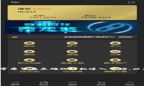 思考用户的问题：关于“加密货币什么时候买入”，这个问题吸引了许多希望借助数字资产投资的用户。人们通常希望在正确的时机进入市场，以获得最佳的回报。为了帮助用户理解这一复杂话题，我们需要构建一个有深度、有趣的内容来吸引他们的关注。

优质

最佳购买时机：加密货币投资的理想时刻